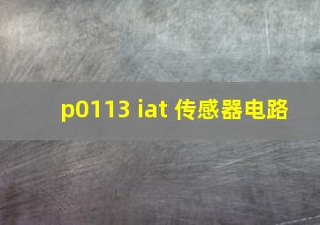 p0113 iat 传感器电路